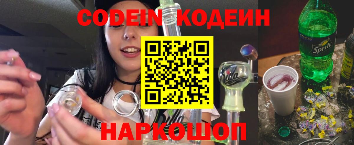 Заводоуковск  Codein напиток Lean (лин)  Кодеиновый сироп Lean Purple Drank  Вход с VPN 
